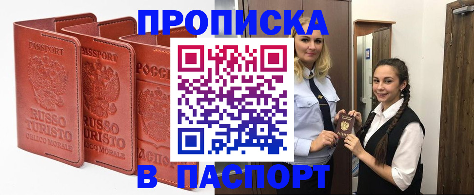 купить прописку в Томской области